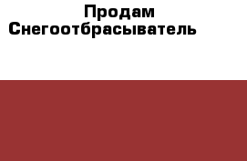 Продам Снегоотбрасыватель Prorab ST-56 › Цена ­ 8 500 - Тюменская обл., Тобольск г. Авто » Мото   